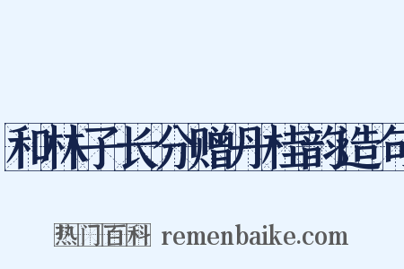 和林子长分赠丹桂韵造句是什么意思的图片